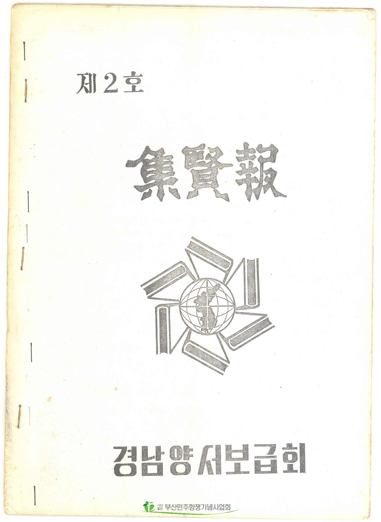 경남양서보급회 집현전 제2호